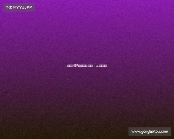 电子竞技NBA篮球在线直播;电子竞技nba篮球在线直播